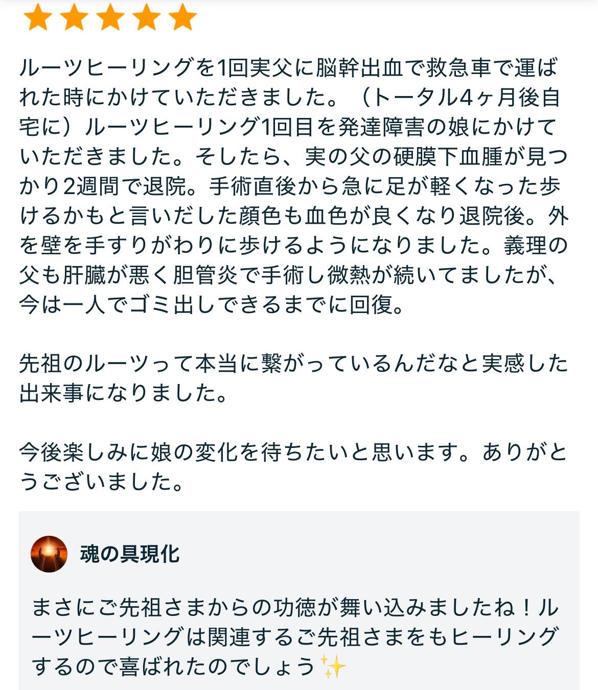 1回のルーツヒーリングで両祖父が回復した感想文