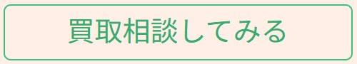 買取相談